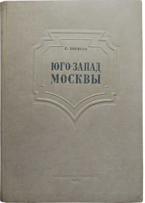 Борисов С. Юго-Запад Москвы / Под. ред. архитектора Л.О. Бумажного. М.: Московский рабочий, 1937.